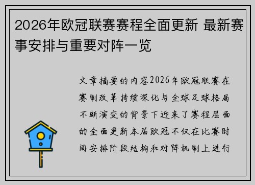 2026年欧冠联赛赛程全面更新 最新赛事安排与重要对阵一览 2026年欧冠联赛赛程全面更新 最新赛事安排与重要对阵一览