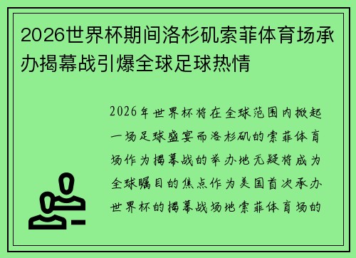 2026世界杯期间洛杉矶索菲体育场承办揭幕战引爆全球足球热情 2026世界杯期间洛杉矶索菲体育场承办揭幕战引爆全球足球热情