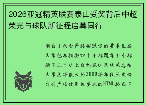 2026亚冠精英联赛泰山受奖背后中超荣光与球队新征程启幕同行 2026亚冠精英联赛泰山受奖背后中超荣光与球队新征程启幕同行