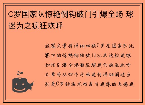 C罗国家队惊艳倒钩破门引爆全场 球迷为之疯狂欢呼 C罗国家队惊艳倒钩破门引爆全场 球迷为之疯狂欢呼