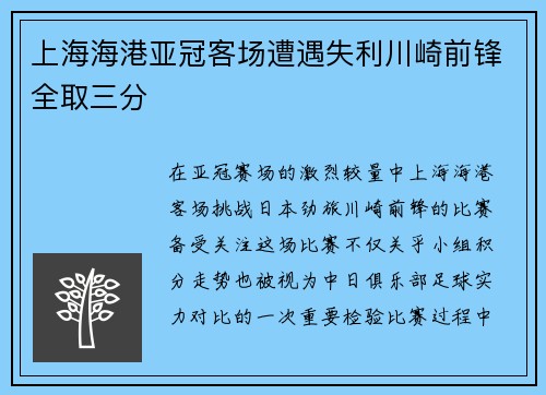 上海海港亚冠客场遭遇失利川崎前锋全取三分 上海海港亚冠客场遭遇失利川崎前锋全取三分