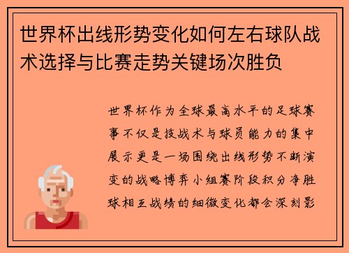 世界杯出线形势变化如何左右球队战术选择与比赛走势关键场次胜负