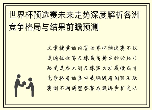世界杯预选赛未来走势深度解析各洲竞争格局与结果前瞻预测