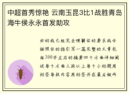 中超首秀惊艳 云南玉昆3比1战胜青岛海牛侯永永首发助攻 中超首秀惊艳 云南玉昆3比1战胜青岛海牛侯永永首发助攻