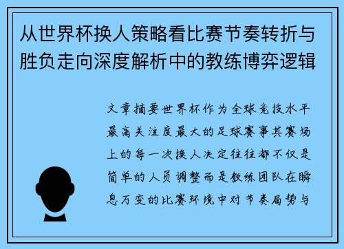 从世界杯换人策略看比赛节奏转折与胜负走向深度解析中的教练博弈逻辑 从世界杯换人策略看比赛节奏转折与胜负走向深度解析中的教练博弈逻辑