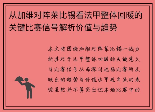 从加维对阵莱比锡看法甲整体回暖的关键比赛信号解析价值与趋势