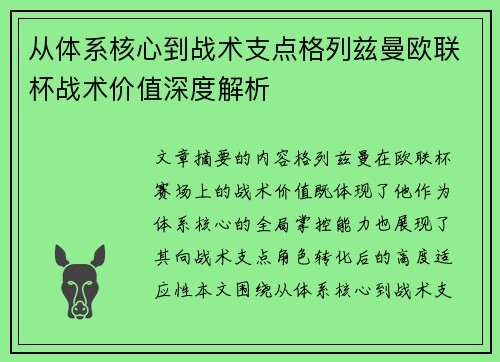 从体系核心到战术支点格列兹曼欧联杯战术价值深度解析