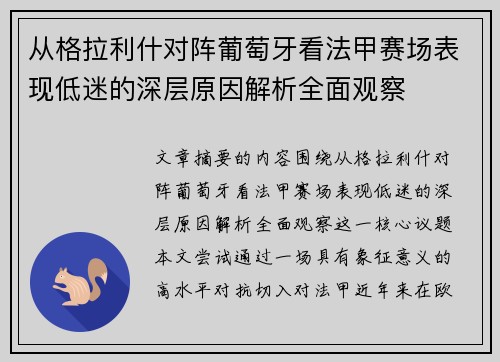 从格拉利什对阵葡萄牙看法甲赛场表现低迷的深层原因解析全面观察 从格拉利什对阵葡萄牙看法甲赛场表现低迷的深层原因解析全面观察
