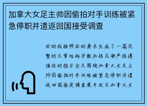 加拿大女足主帅因偷拍对手训练被紧急停职并遣返回国接受调查