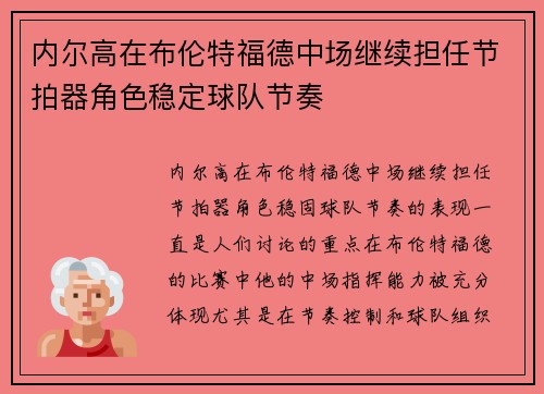 内尔高在布伦特福德中场继续担任节拍器角色稳定球队节奏