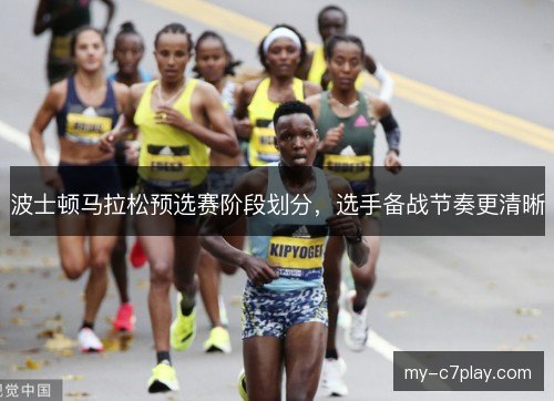 波士顿马拉松预选赛阶段划分，选手备战节奏更清晰