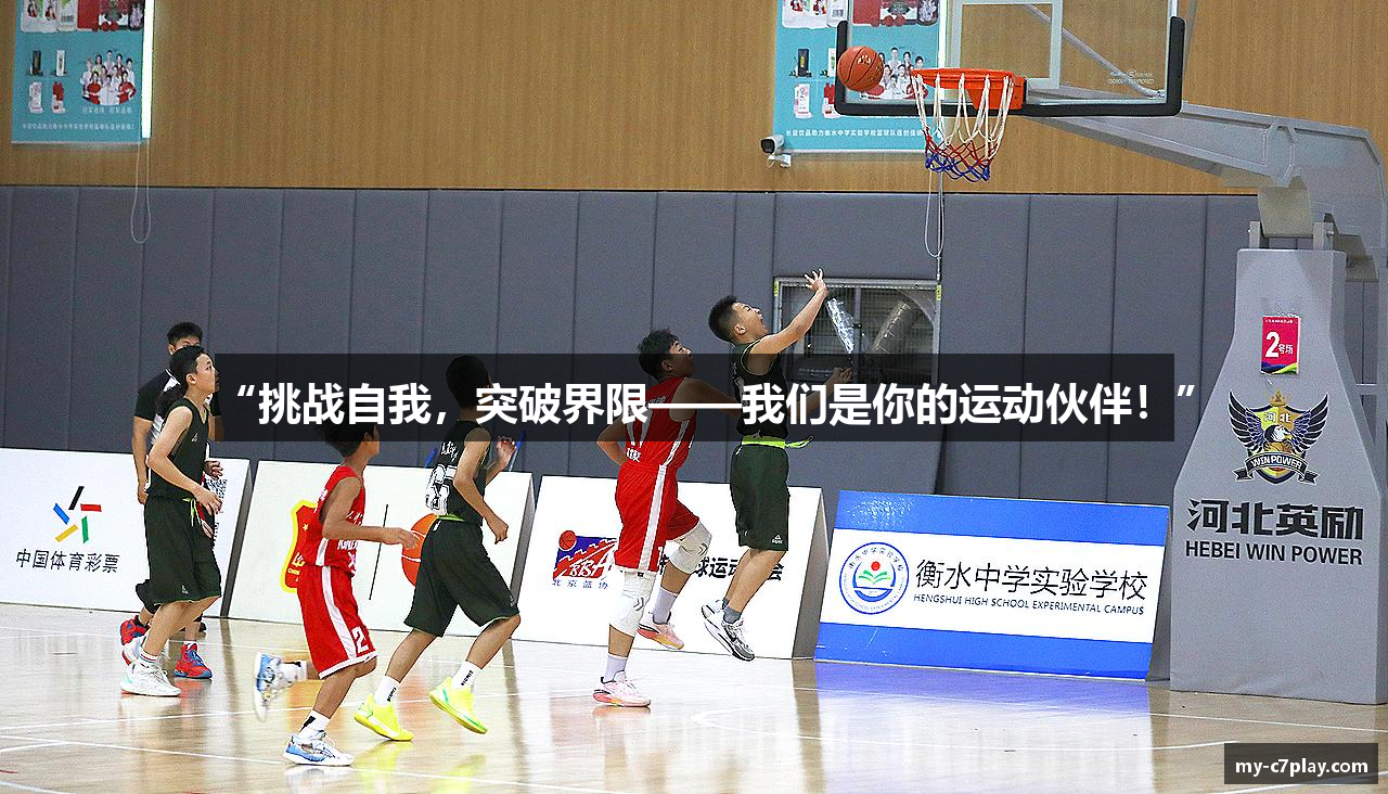 “挑战自我，突破界限——我们是你的运动伙伴！”